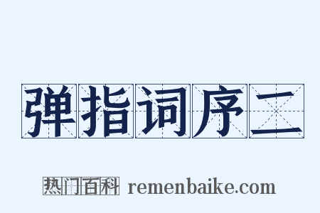 弹指词序二是什么意思的图片